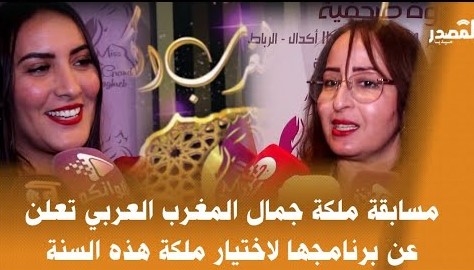 تغطية صحيفة المصدر ميديا لأشغال الندوة الصحفية التقديمية لمسابقة ملكة جمال المغرب الكبير 2022
