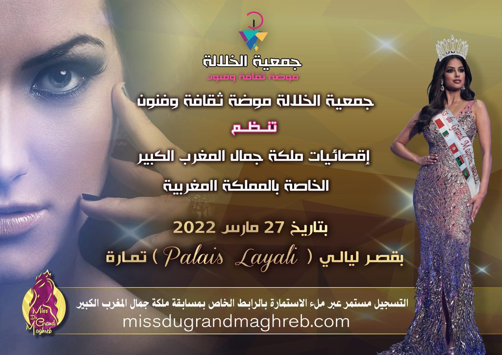 بلاغ3 : الإقصائيات التمهيدية لمسابقة ملكة جمال المغرب الكبير 2022