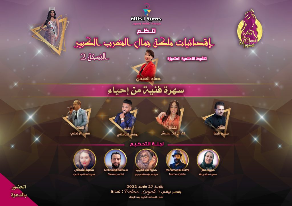 بلاغ4 : ألمع نجوم الفن المغاربة يؤثتون حفل الإقصائيات التمهيدية لمسابقة ملكة جمال المغرب الكبير 2022